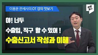 [강의 OT] 초보를 넘어 프로가 되는 수출신고서 작성과 이해