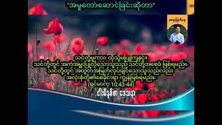 ''အမှုတော်ဆောင်ခြင်းဆိုတာ'' / Saya Myat Nay / 19.9.2024