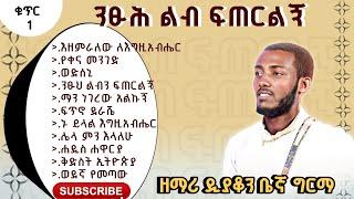 “ያነሳኝ ካፈር ከትቢያ”አዲሱ ድንቅ ዘማሪ ዲን ቤኛ ግርማ ሙሉ አልበም፡