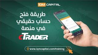 طريقة فتح حساب حقيقي في منصة CTrader