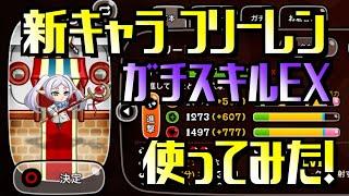 [城ドラ]新キャラ「フリーレン」ガチスキルEX使ってみた！