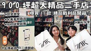 上海必逛"900坪"精品二手天堂 CHANEL,HERMES任妳背!!! 爆買11樣戰利品開箱｜"只二透明倉"｜艾比&雨青