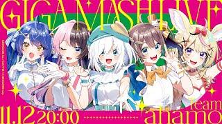 【GIGA MASH LIVE】Team ahamo 3DLIVE #ギガプロLIVE 【天宮こころ/橘ひなの/アルス・アルマル/夏色まつり/尾丸ポルカ】