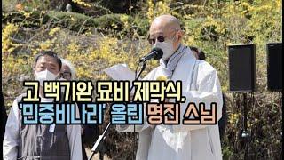 고 백기완 묘비 제막식, ‘민중비나리’ 올린 명진 스님