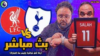 بث مباشر | مباراة ليفربول ضد توتنهام  الدوري الانجليزي الممتاز 2024/2025