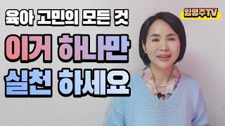 육아고민상담119 :  육아 고민의 모든 것? 이거 하나만 실천하세요~ 육아상담 전문가의 육아솔루션! [임영주TV]