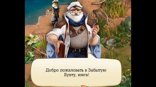 The forgotten Bay the Klondike . Забытая бухта Клондайк