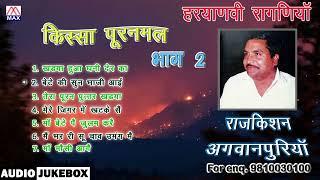 किस्सा पूरणमल Vol-2 # Kissa Puranmal Vol-2 # Haryanvi Ragni # Raj Kishan Agwanpuria