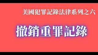 在美國如有重罪記錄，影響很大，但你可以申請將重罪降為輕罪然後再申請清洗，刑事律師鄧洪介紹重罪減降為輕罪的方法。