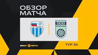 Обзор матча «Ротор» — «Уфа» | 34 тур МЕЛБЕТ-Первой Лиги