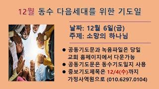 소망의 하나님  동수교회 l 주학선 목사 24.12.06  금요 은혜의 밤 l 다음세대를 위한 기도일