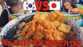 한국 vs 일본 일본의 푸드파이터 챔피언들과 대결하고 왔습니다 7kg 초대왕 우동 빨리먹기 대결!