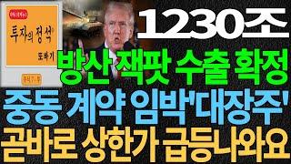 [방산 대장주] 1230조 방산 잭팟 수출 확정 중동 계약까지 임박한 '방산 대장주' 곧바로 상한가 급등나와요 방산주 조선주 트럼프관련주 디에스경제뉴스 또바기