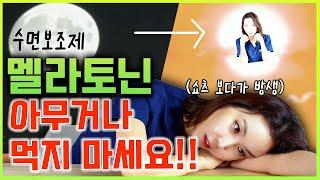 먹자마자 바로 잠드는 수면 영양제 ?? 신경과 의사가 말하는 멜라토닌의 진실 !!! [식물성멜라토닌/직구제품/먹는 방법까지 총 정리]