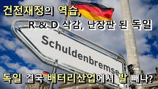 건전재정의 역습 , 연구개발비까지 삭감한 독일, 독일 결국 배터리 산업에서 발뺀다? 독일어신문읽어주는남자독신남