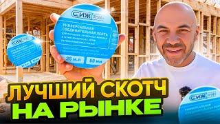 Лучший скотч для пароизоляции и мембран от Строй и Живи. Обзор и тесты