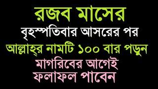 রজব মাসের বৃহস্পতিবার আসরের পর আল্লাহ্‌র নামটি শুধু ১০০ বার পড়ুন। মাগরিবের আগেই ফল পাবেন by Amol