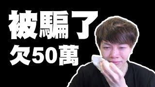 【人生低潮】王浩賢呃錢！欠債50萬逃亡到法國！【MoYung慕容】