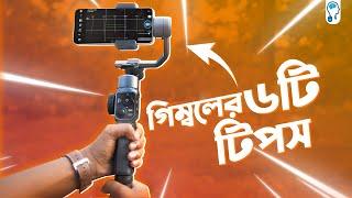 গিম্বল দিয়ে প্রোফেশনাল ভিডিও করার ৬ টি টিপস - feat. Zhiyun Smooth 5