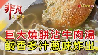 比臉還大蔥餅牛肉湯│台北美食必吃│麵鄉安徽淮南牛肉湯【非凡大探索】2024.10.06