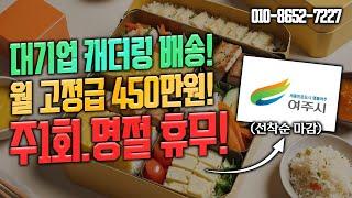 월 450만원 고정 급여! 여주에서 푸드케터링 1톤지입차-운전직 알아보기#고수익일자리#하나로통운#여주일자리#화물차일자리#지입기사모집