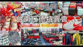 20190314《台南仁德聯合特賣會》生活五金百貨 39元。愛的世界童裝福利品2件99元。童書特價再69折。萬件牛仔褲春夏服飾100元起。百貨專櫃行李箱990元起。運動品牌球鞋3折起