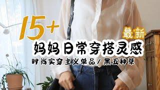 15+妈妈穿搭灵感实穿单品 | 2024 妈妈穿搭灵感 | 黑五提前种草 | 好价买时髦设计师单品 | S.DEER |