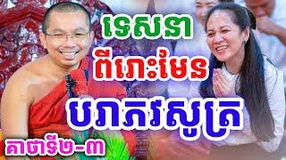 ទេសនា ពីរោះមែន បរាភវសូត្រ គាថាទី២-៣ ដោយលោកគ្រូ ជួន កក្កដា ២០២៤