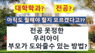 [딜런의 입시비책] 자녀의 대학 전공 - 부모로써 도와줄수 있는 방법은?