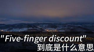 老外经常说的 Five-finger discount 到底是什么意思？学习地道美式英语  常用口语表达