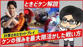 【スト６】ときどケンは〇〇能力が違う！プレイヤー解説！！　#スト6  #ストリートファイター6  #streetfighter6