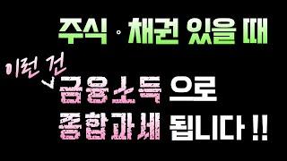 [주식,채권] 이런 수익은 금융소득 종합과세에 해당합니다. (이자,배당금,분배금,매도차익,매매차익,투자수입)
