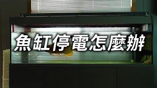 Jackery户外電源1000Plus_停電不斷電 養魚好幫手