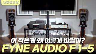 [청음영상] 이 작은게 왜 이렇게 비쌀까? 청아하고 크리미한 사운드를 들어보세요~ FYNE AUDIO F1-5