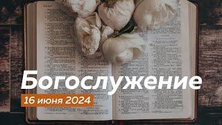 Воскресное Богослужение 16.06.2024