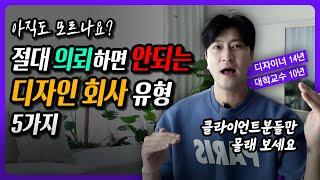 절대 의뢰하면 안되는 디자인 회사 유형 5가지 (클라이언트만 보세요)