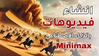 طريقة عمل فيديوهات بالذكاء الاصطناعى و تحويل النص إلى فيديو اقوي منافس SORA موقع MiniMax