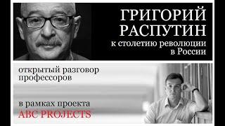 Григорий Распутин - к столетию революции в России. Лев Лурье и Сергей Фирсов