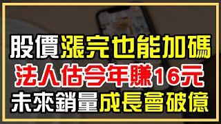 原來法人都是這樣預估EPS，但是股價漲完為什麼還能加碼？挖出法人預估值怎麼算，未來銷量竟然會破億【Claire】