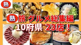 【旅グルメ】「熟旅グルメ 総集編 10府県23店」