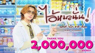 ไอ้หมอนั่น - แน็ก ชาลี [Official MV]