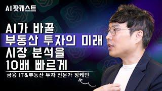 AI가 바꾼 부동산 투자의 미래! 15년차 전문가가 공개하는 놀라운 비밀 | 금융 IT&부동산 투자 전문가 정케빈 (AI 팟캐스트 #30)