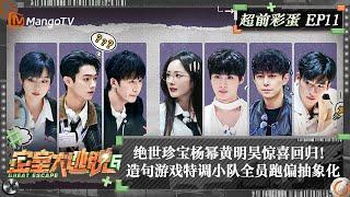 FULL《密室大逃脱6》超前彩蛋11：绝世珍宝杨幂黄明昊惊喜回归！造句游戏特调小队全员跑偏抽象化 | Great Escape S6 Extra EP11 | MangoTV