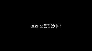 7월 이후 쇼츠모음집