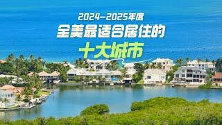 2024 2025年度全美最适合居住的十大城市