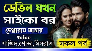 ডেভিল যখন সাইকো বর || ডেঞ্জারাস বর || Romantic Premer Golpo || Sajid ,Sova || Shopnil Valobasa