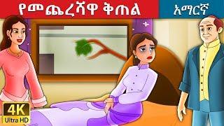 የመጨረሻዋ ቅጠል | The Last Leaf Story in Amharic | Amharic Fairy Tales