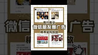 朋友圈广告怎么展现的？#朋友圈广告投放费用 #朋友圈广告推广 #朋友圈广告开户 #朋友圈广告代运营 #朋友圈广告代投