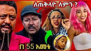 ብዙዎችን ያስቆጣው የድምፃዊ ንዋይ ደበበ ከአሜሪካን መልስ በልጁ ሃዘን ምክንያት የተናገረው ነገር #በስንቱ