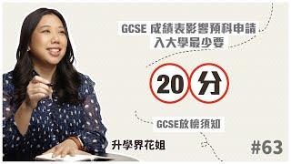 GCSE成績影響預科申請 入大學最少要20分｜升學界花姐 ep 63 GCSE放榜須知